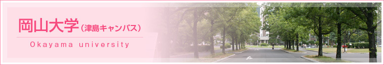 岡山大学（津島キャンパス）