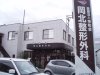 岡北整形外科画像01